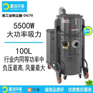 工业吸尘器DELFIN大功率DG70厂房集尘器大容量适用吸取铁屑切割屑