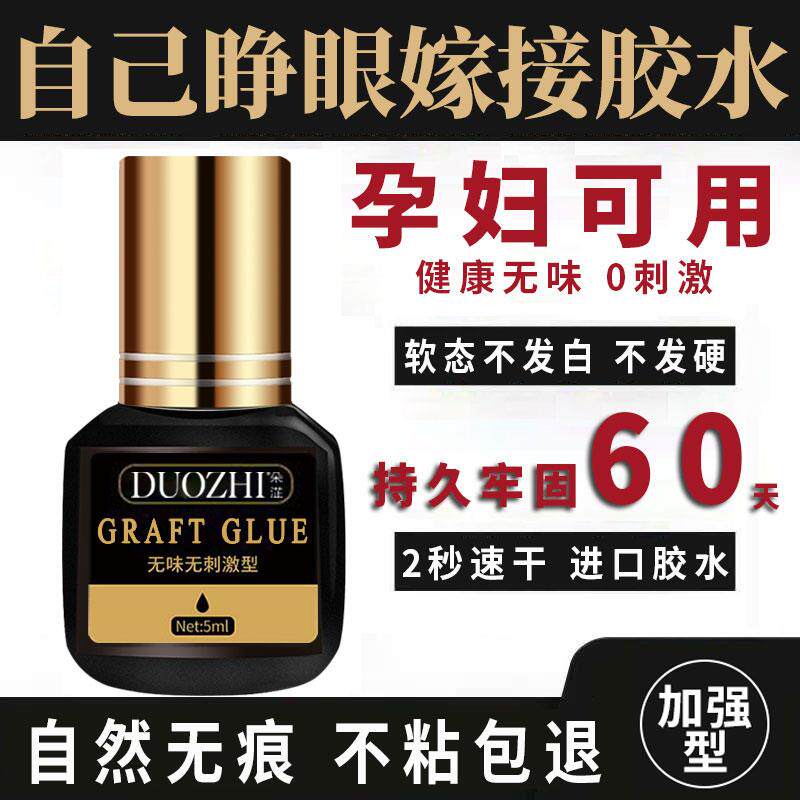自己睁眼嫁接睫毛胶水个人无刺激防水过敏美睫店专用种植速干持久