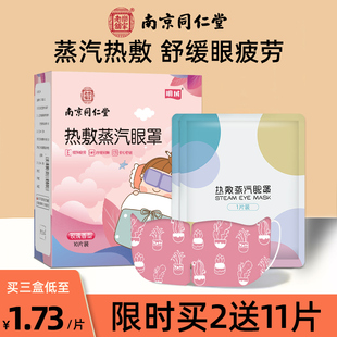 南京同仁堂热敷蒸汽眼罩发热护眼缓解眼疲劳舒缓干涩睡Z眠遮光男