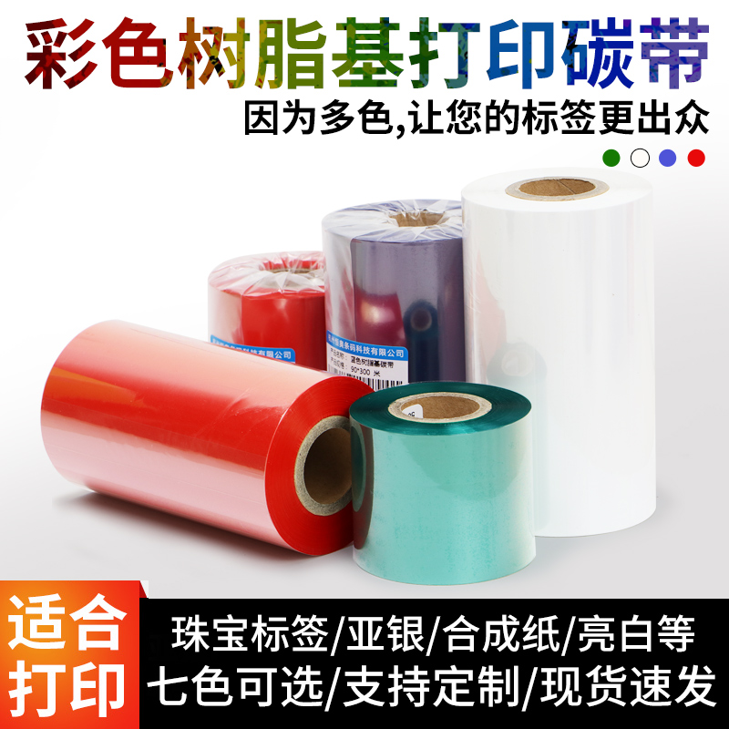 彩色树脂基碳带色带条卷红色蓝白A绿色不干胶打印炭带碳墨碳纸pet