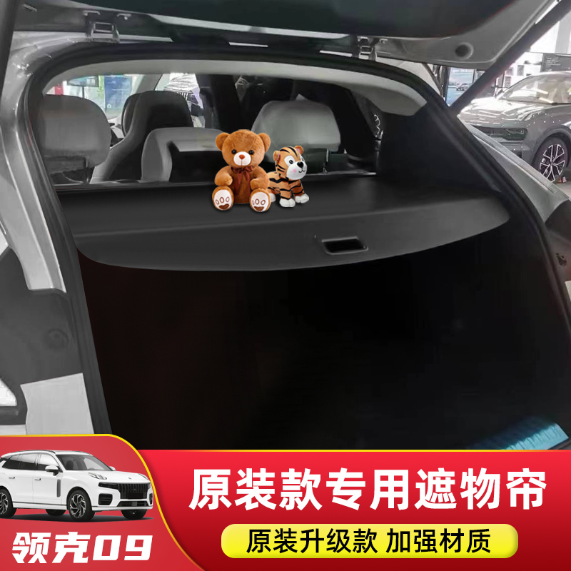 专用于领克09五/七座后备箱遮物帘尾G箱隔板置物汽车内饰改装配件