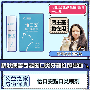 怡口i安猫口炎喷剂口腔溃疡杯状病毒牙龈红肿口臭猫口炎 领养之家