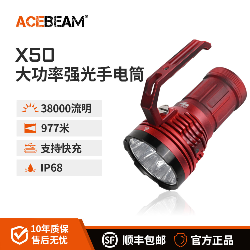 ACEBEAM X50 2.0大功率手电筒强光充电超亮远射户外探险巡逻专用
