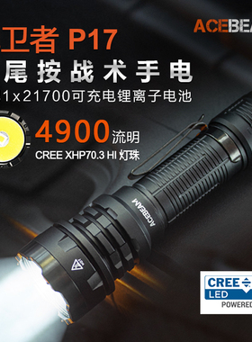 ACEBEAM P17战术手电筒强光充电户外登山便携超亮LED远射防水探险