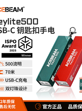 ACEBEAM Keylite500钥匙扣灯家用手电筒强光充电小型便携户外防水