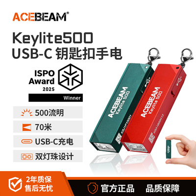 ACEBEAM Keylite500钥匙扣灯手电筒强光充电小型可携式户外家用应