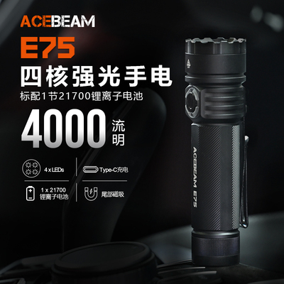 ACEBEAM E75手电筒强光充电LED长续航大容量小型便携户外超亮远射