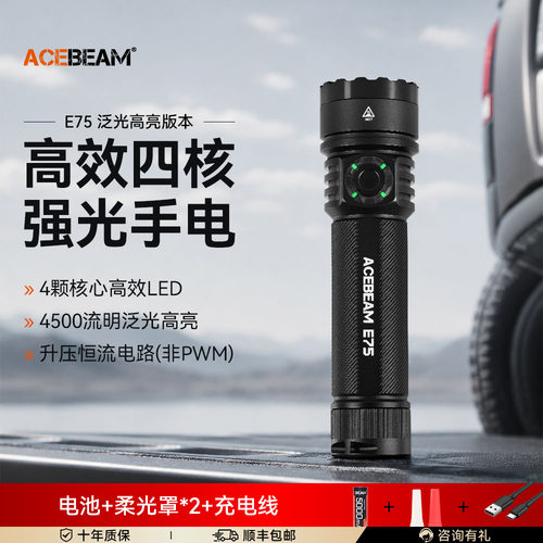 ACEBEAM E75四核心高效率LED强光充电手电筒防水家用露营户外爬山