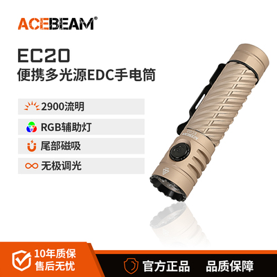 ACEBEAM EC20多光源EDC手电筒强光充电LED超亮户外防水登山夜爬