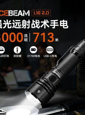 ACEBEAM L16 2.0战术手电筒强光充电LED户外超亮长续航大容量登山