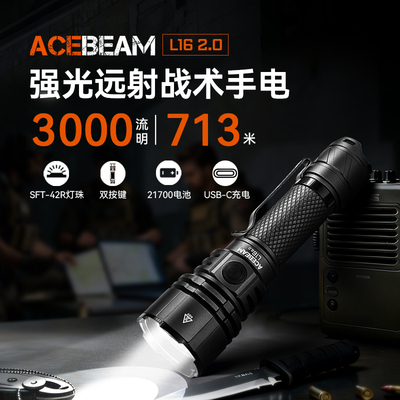 ACEBEAM L16 2.0战术手电筒强光充电LED户外超亮长续航大容量登山
