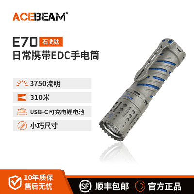 ACEBEAM E70手电筒强光充电EDC户外防水LED家用徒步登山露营夜爬