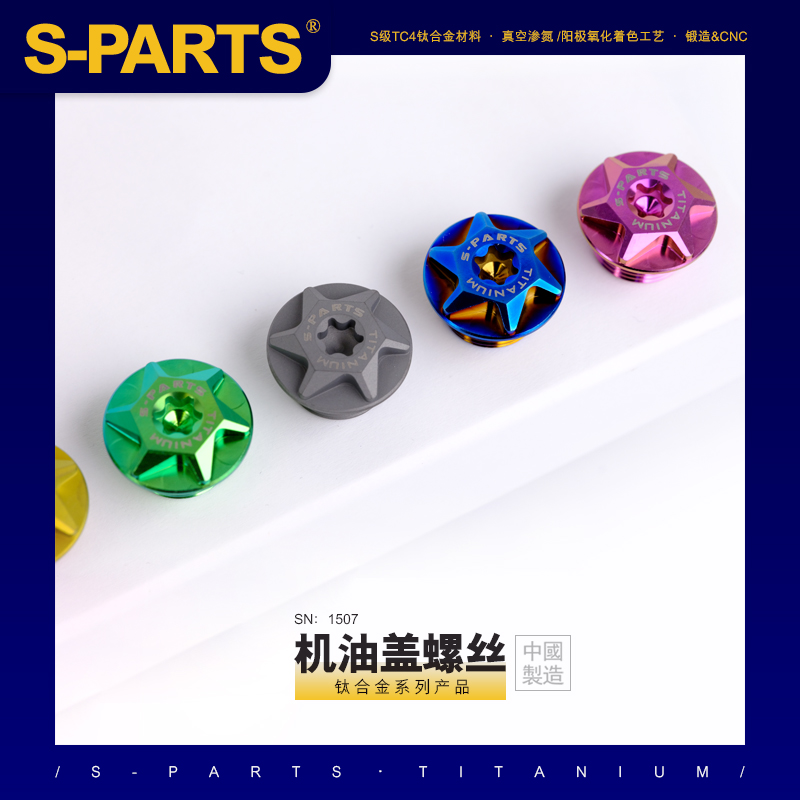 斯坦S-PARTS 钛合金机油盖螺丝 M20/P1.5/2. 摩托车450SR机油堵头