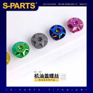 PARTS M20 斯坦S 钛合金机油盖螺丝 摩托车450SR机油堵头 P1.5