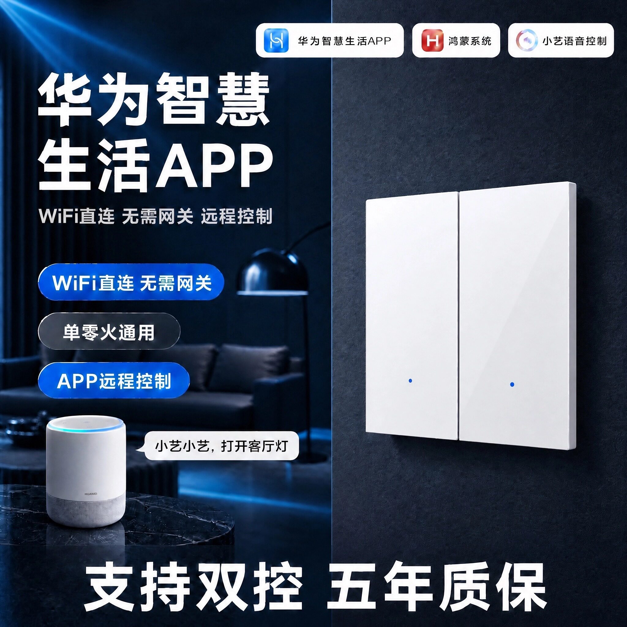 华为智能开关面板手机语音远程图片