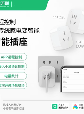 wifi智能插座支持小爱音箱已接入米家远程定时电量统计声控16A10A