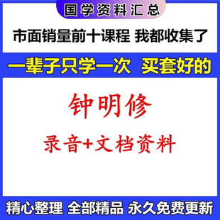 钟明修蔡明宏弟子紫斗录音资料5套pdf+50集录音完整全套资料