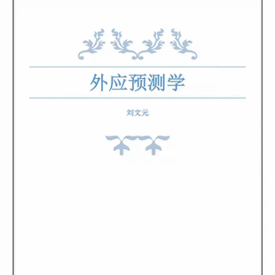 刘文元外应预测学外应讲课整理72个案例高清