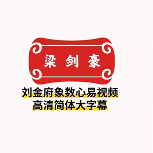 梁剑豪简体大字幕整理刘金府香数心易53集