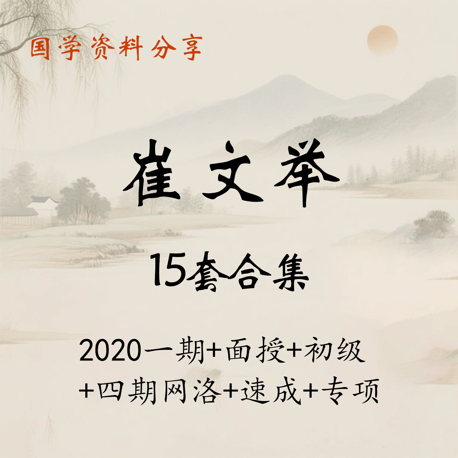 崔文举资料15套合集盲派专项2025整理版 - 实物图