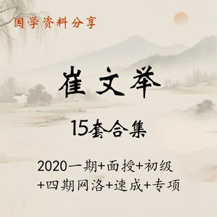 崔文举资料15套合集盲派专项2025整理版