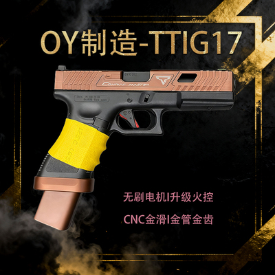 第八批次OY g17TTI塔兰TTIG34格洛克OJK疾速追杀电影款G34tti模型