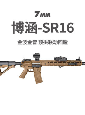 博涵SR16电动连发冲锋狙击玩具枪AR15成人男发射器真人CS吃鸡装备