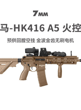 HK416 A5火控版电动回膛空挂军典M4冲锋玩具枪wargame发射器