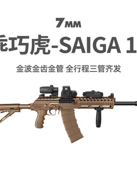 乖巧虎saiga12电动霰弹三管齐发AK12冲锋模型玩具枪真人cs发射器