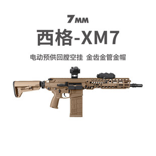 西格绍尔XM7金齿电动突击步枪三角洲游戏模型道玩具wargame发射器