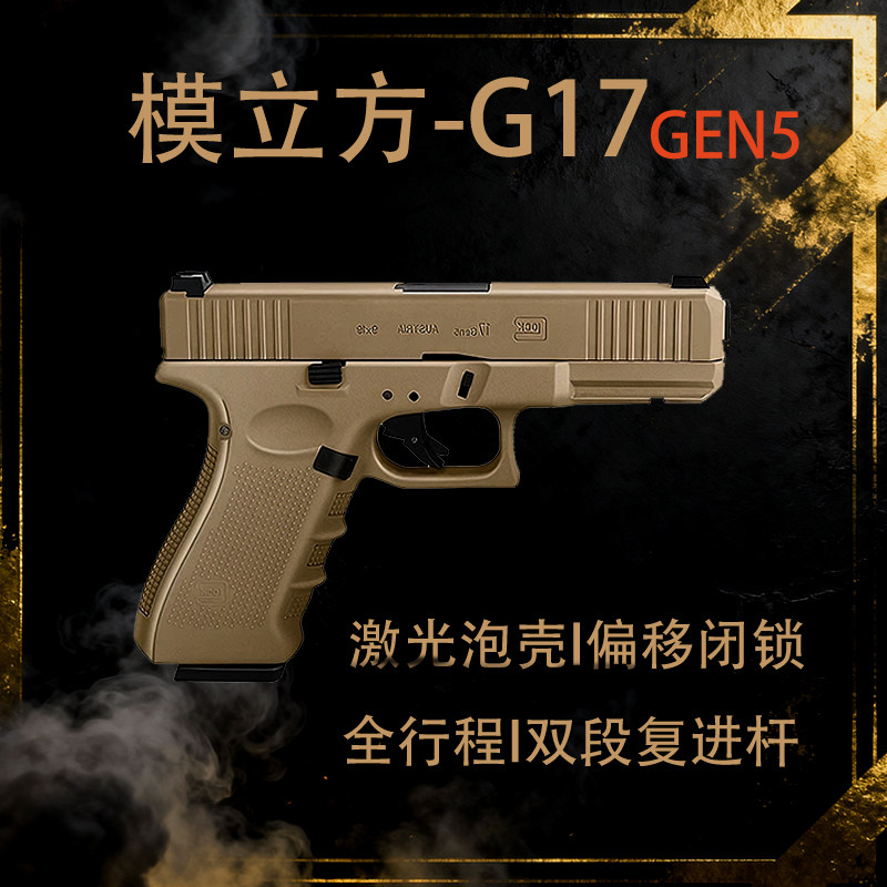 新品模立方 G17gen5 格洛克电手抢发射器激光玩具枪尼龙抛壳模型 - 实物图