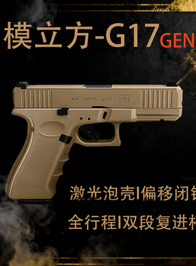 新品模立方 G17gen5 格洛克电手抢发射器激光玩具枪尼龙抛壳模型