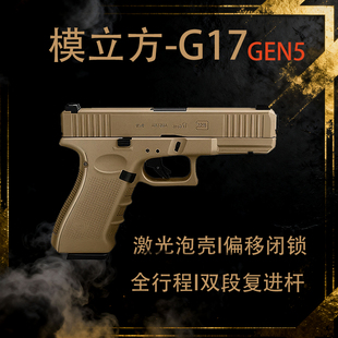 新品模立方 G17gen5 格洛克电手抢发射器激光玩具枪尼龙抛壳模型