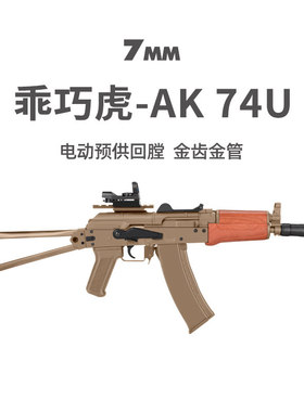 乖巧虎AK74U电动回膛单连发阿卡47男玩具枪突击模型wargame发射器