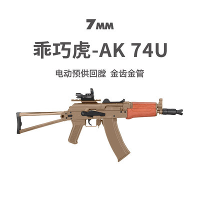 乖巧虎AK74U电动回膛单连发阿卡47男玩具枪突击模型wargame发射器