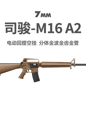 司骏M16A2新品电动回膛空挂火控司俊玩具枪冲锋模型wargame发射器
