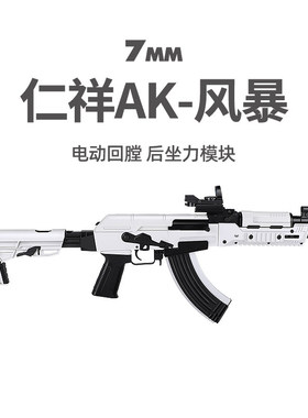 AK-白色风暴阿卡电动连发玩具步枪金属模型wargame仁翔发射器