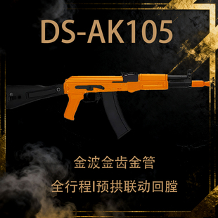 DS AK105全行程电动连发回膛玩具枪CS阿卡玩具金波wargame发射器