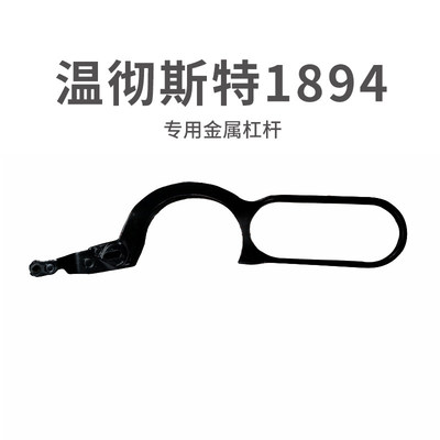 乖巧温切斯特虎1894杠杆合金护圈维修升级配州长1887模型装饰玩具