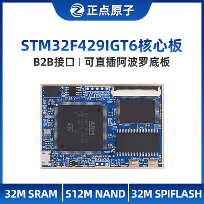 正点原子阿波罗STM32F429IGT6核心板STM32F4开发板工业嵌入式ARM