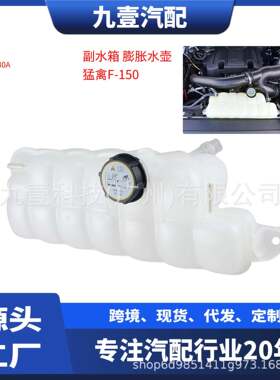 适用福特F-150副水箱储水壶FL348A080ABFL3Z8A080AFL3Z8A080AB