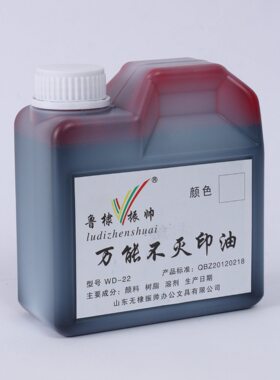 甄选万能不灭印油 WD-22速干印油