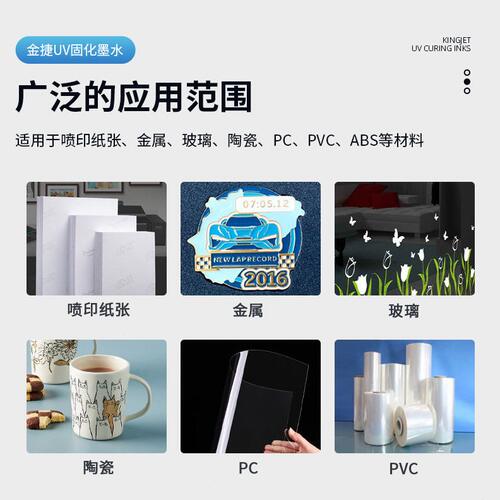 甄选金捷UV固化墨水 平板打印机流畅出墨不堵喷附着色力强UV彩色