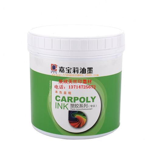 甄选嘉莉油墨塑胶系列CC-58D-各色 适用于PP材料 丝印移印两用