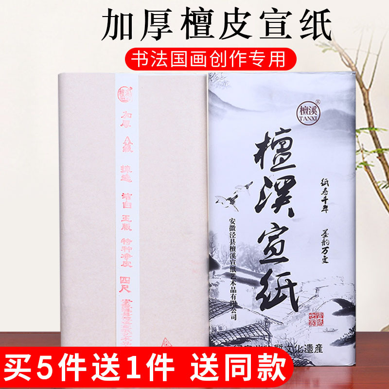 檀溪宣纸书法专用纸 国画生宣特p净加厚檀皮生宣纸三尺四尺六尺八