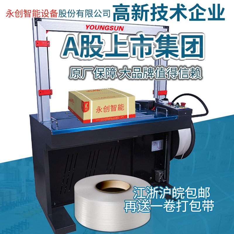 永创打包机全自动jMH-X201热熔pp带塑料包装带免扣纸箱机械捆扎机
