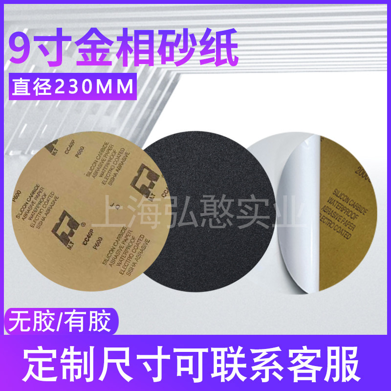 金相砂纸9寸230mm水磨砂纸不干胶研G磨机打磨抛光片圆形双面胶砂