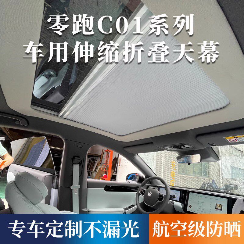 适用零跑C01伸缩遮阳帘车顶天窗电E动天幕折叠挡光板防晒伞隔热膜