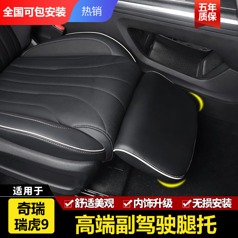 适用奇瑞瑞虎9汽车副驾驶座椅腿托内饰改装升级脚拖W休息支撑托板