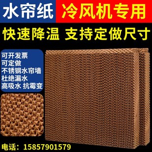 冷风机配件水帘纸湿帘纸 水帘墙B大棚降温水帘环保空调专用水帘纸